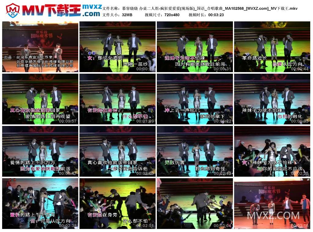 慕容晓晓 办桌二人组-疯狂爱爱爱(现场版)_国语_合唱歌曲_MA102568